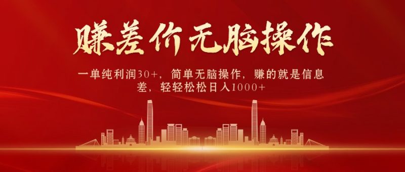 （10593期）中间商赚差价，一单纯利润30+，简单无脑操作，赚的就是信息差，日入1000+-副业网