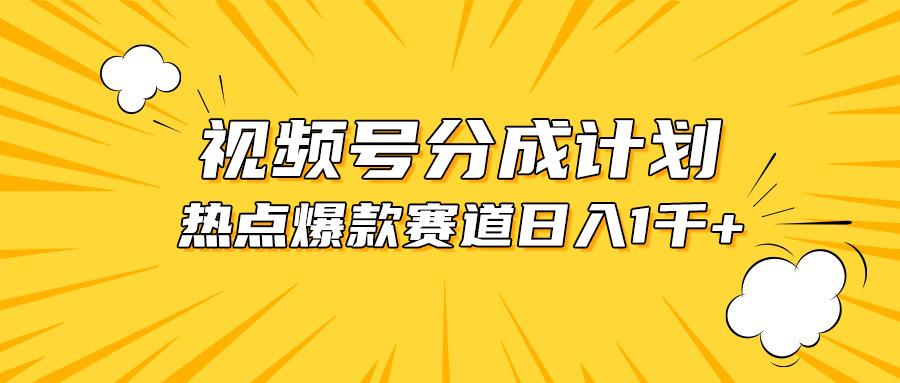（10596期）视频号爆款赛道，热点事件混剪，轻松赚取分成收益，日入1000+-副业网