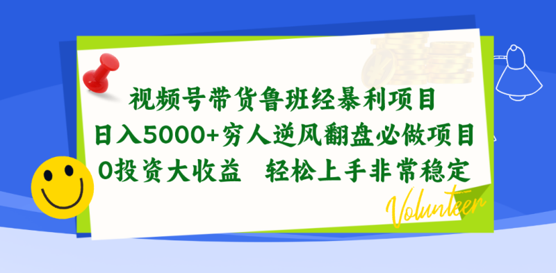 （10647期）视频号带货鲁班经暴利项目，日入5000+，穷人逆风翻盘必做项目，0投资…-副业网