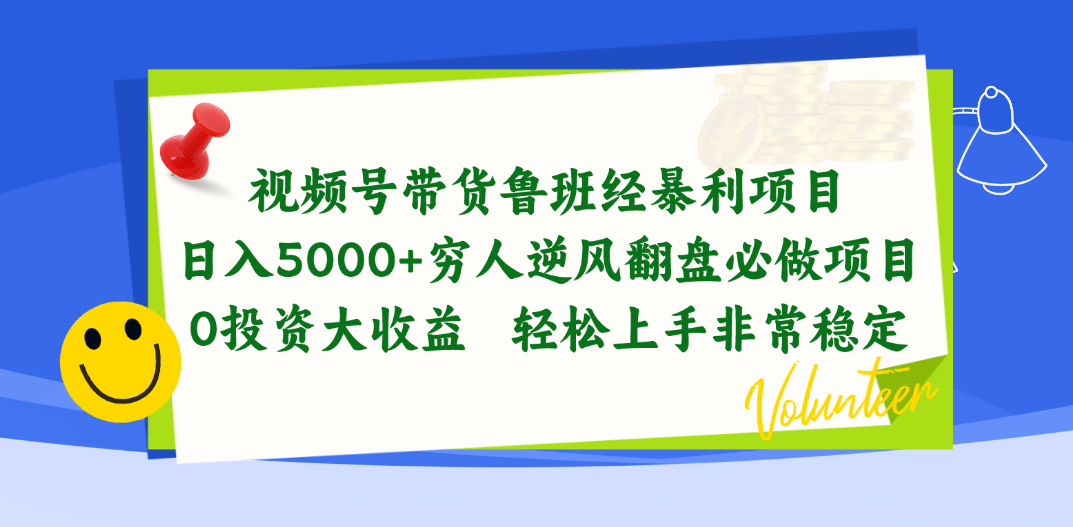 （10647期）视频号带货鲁班经暴利项目，日入5000+，穷人逆风翻盘必做项目，0投资…-副业网