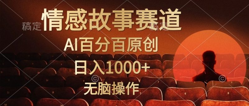 （10607期）视频号情感小故事，AI百分百原创，日入1000+，简单无脑操作-副业网