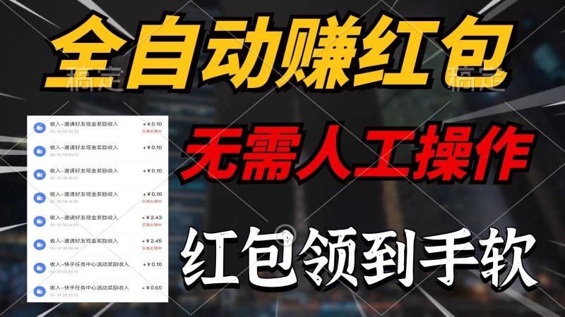 （10624期）全自动赚红包，无需人工操作，100%出收益，赚不到请你打死我-副业网