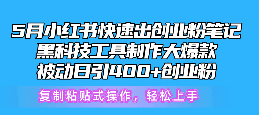 （10628期）5月小红书快速出创业粉笔记，黑科技工具制作小红书爆款，复制粘贴式操…-副业网
