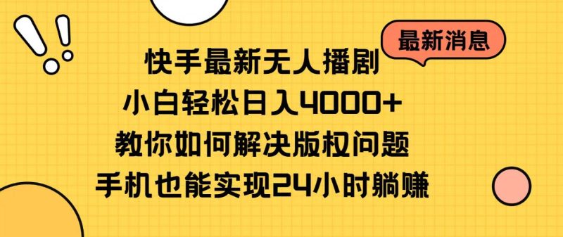 (10633期)快手最新无人播剧,小白轻松日入4000+教你如何解决版权问题,手机也能…-副业网