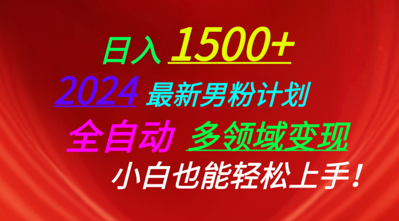 (10635期)日入1500+,2024最新男粉计划,视频图文+直播+交友等多重方式打爆LSP…-副业网