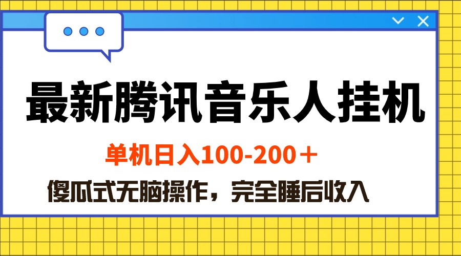 （10664期）最新腾讯音乐人挂机项目，单机日入100-200 ，傻瓜式无脑操作-副业网