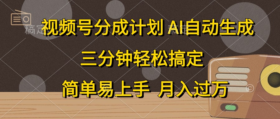 （10668期）视频号分成计划，AI自动生成，条条爆流，三分钟轻松搞定，简单易上手，…-副业网