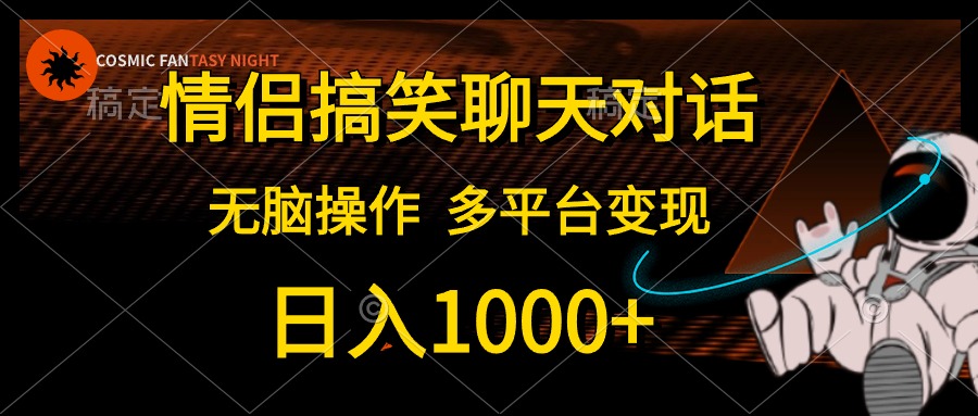 （10654期）情侣搞笑聊天对话，日入1000+,无脑操作，多平台变现-副业网