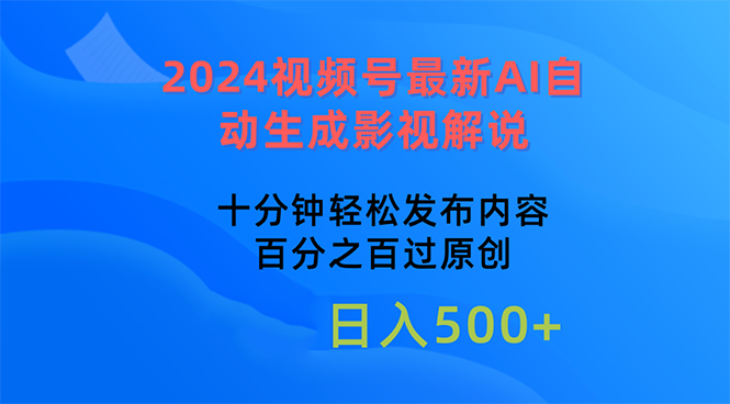 （10655期）2024视频号最新AI自动生成影视解说，十分钟轻松发布内容，百分之百过原…-副业网