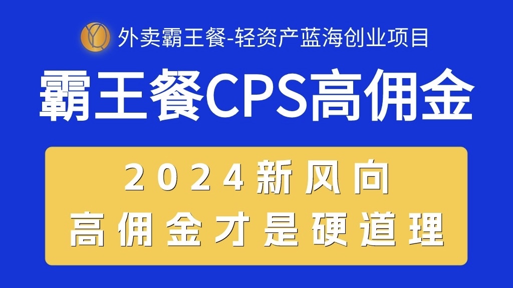 （10674期）外卖霸王餐 CPS超高佣金，自用省钱，分享赚钱，2024蓝海创业新风向-副业网