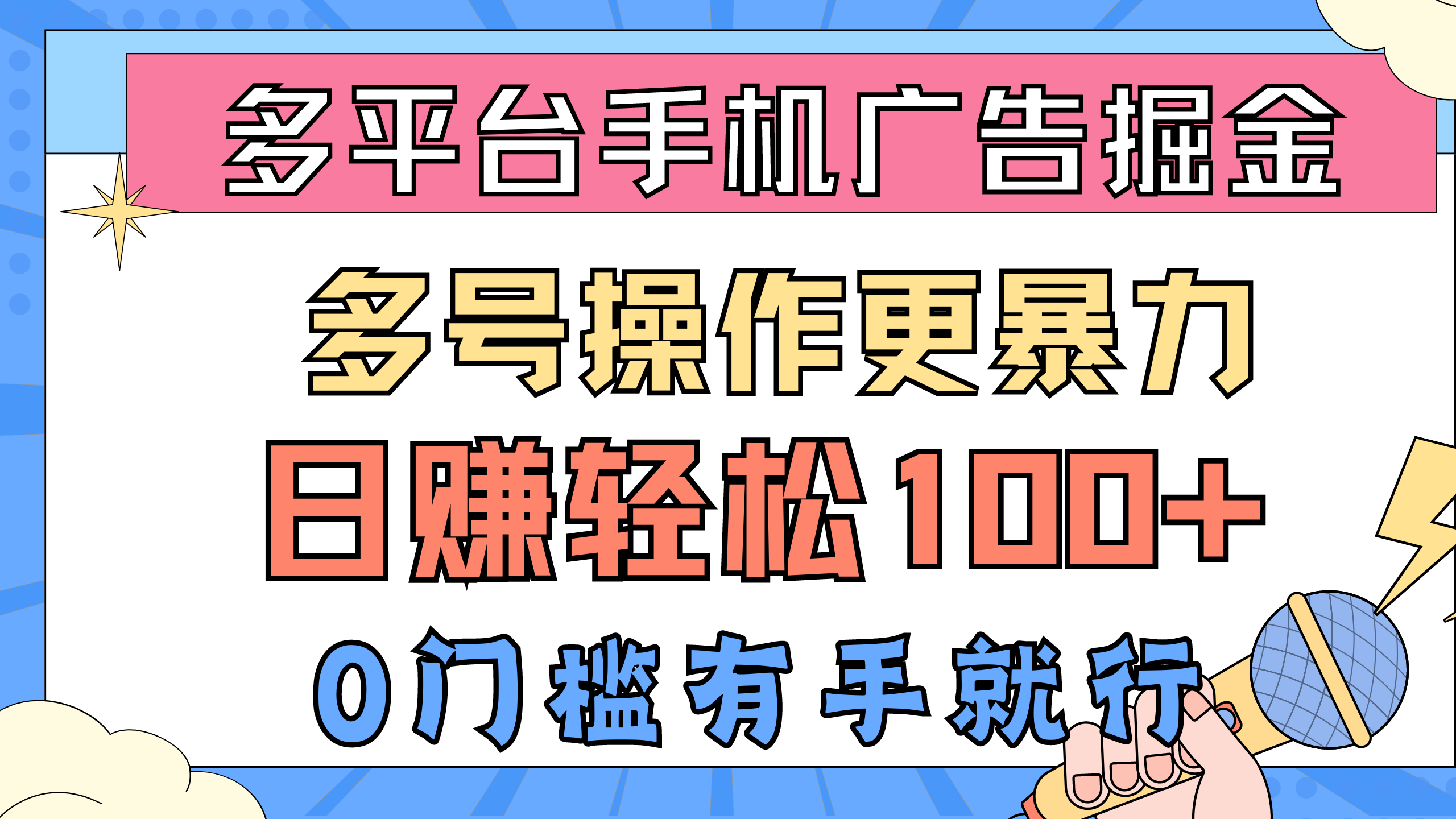 （10702期）多平台手机广告掘， 多号操作更暴力，日赚轻松100+，0门槛有手就行-副业网