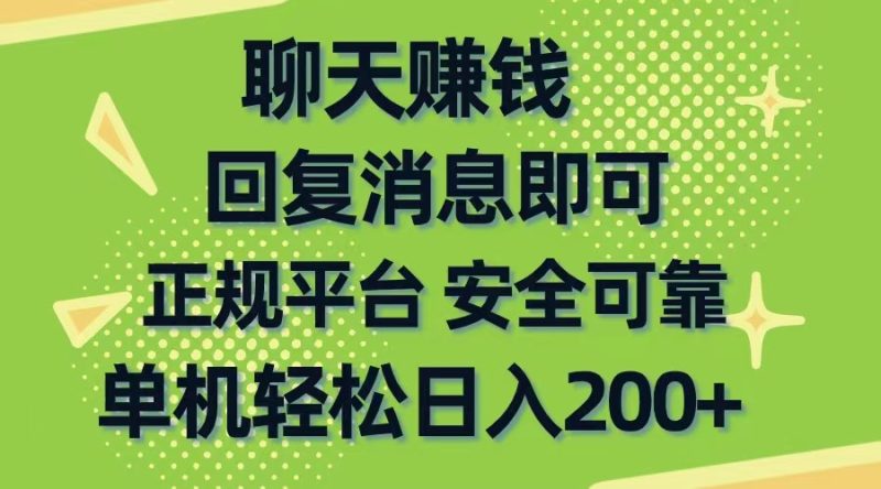 （10708期）聊天赚钱，无门槛稳定，手机商城正规软件，单机轻松日入200+-副业网