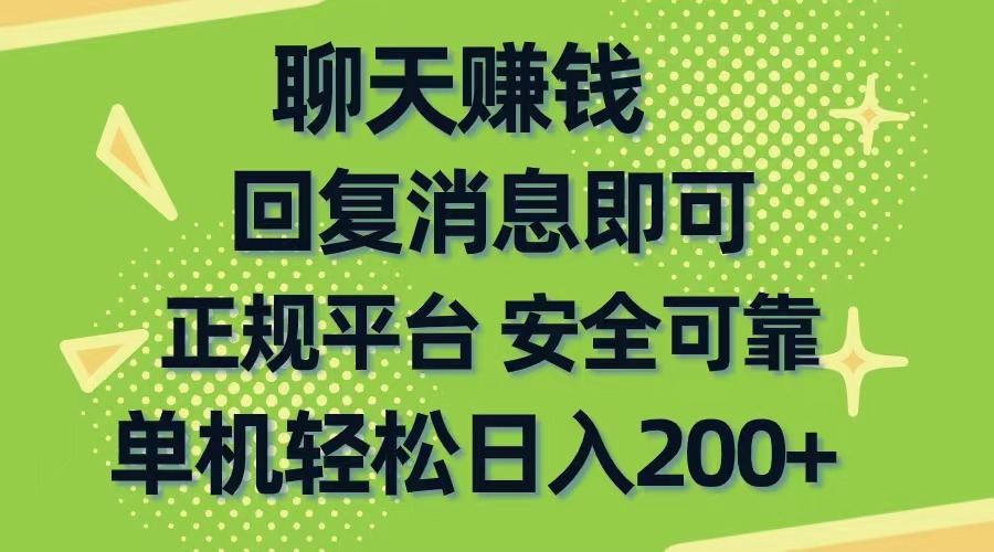 （10708期）聊天赚钱，无门槛稳定，手机商城正规软件，单机轻松日入200+-副业网