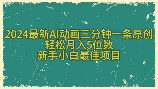 （10737期）2024最新AI动画三分钟一条原创，轻松月入5位数，新手小白最佳项目-副业网