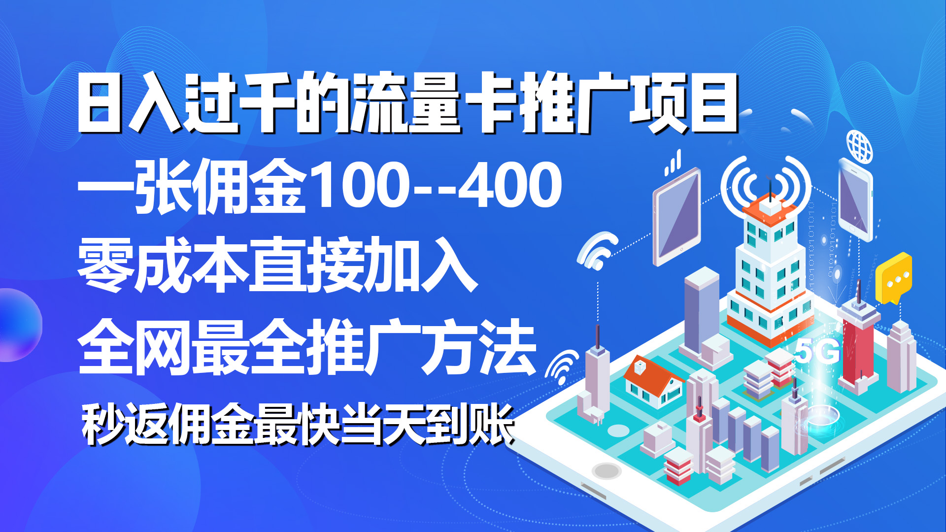 （10697期）秒返佣金日入过千的流量卡代理项目，平均推出去一张流量卡佣金150-副业网