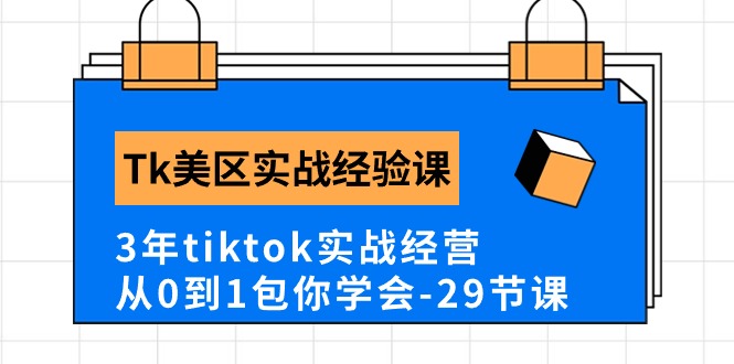 （10729期）Tk美区实战经验课程分享，3年tiktok实战经营，从0到1包你学会（29节课）-副业网
