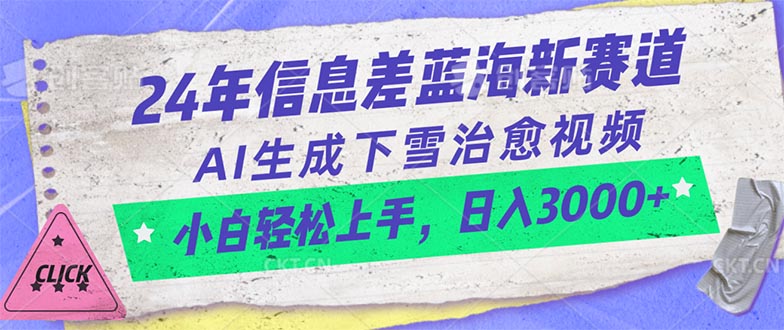 （10707期）24年信息差蓝海新赛道，AI生成下雪治愈视频 小白轻松上手，日入3000+-副业网