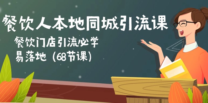 （10709期）餐饮人本地同城引流课：餐饮门店引流必学，易落地（68节课）-副业网