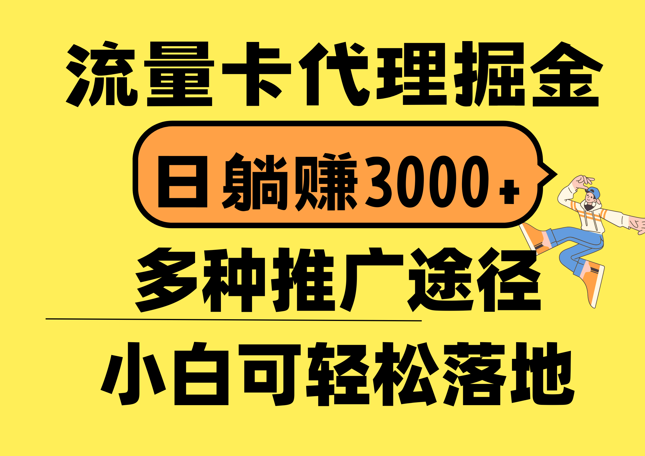（10771期）流量卡代理掘金，日躺赚3000+，首码平台变现更暴力，多种推广途径，新…-副业网