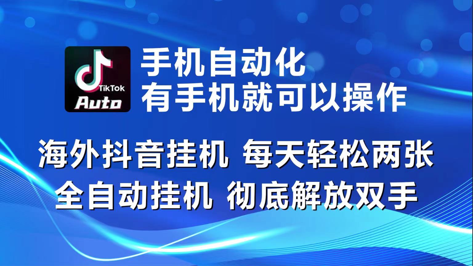 （10798期）海外抖音挂机，每天轻松两三张，全自动挂机，彻底解放双手！-副业网