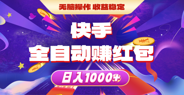 （10825期）快手全自动赚红包，无脑操作，收益稳定，日入1000+-副业网