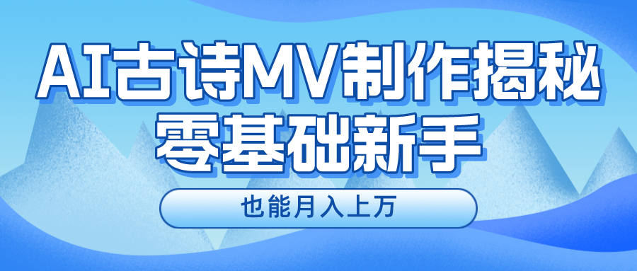 （10784期）新手必看，利用AI制作古诗MV，快速实现月入上万-副业网