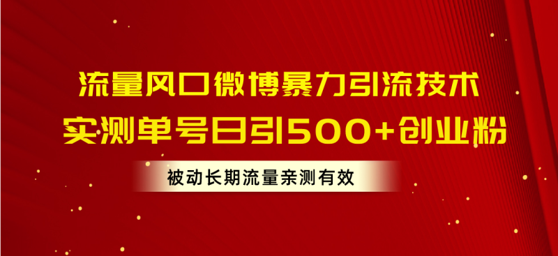 （10822期）流量风口微博暴力引流技术，单号日引500+创业粉，被动长期流量-副业网
