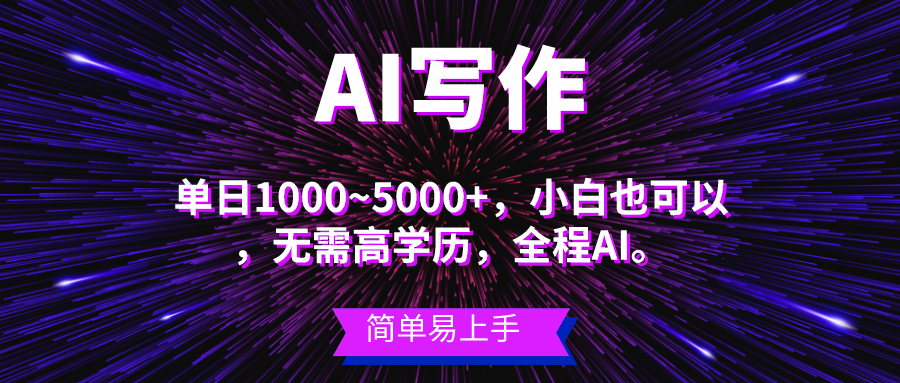 （10821期）蓝海长期项目，AI写作，主副业都可以，单日3000+左右，小白都能做。-副业网