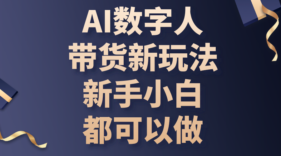 （10785期）AI数字人带货新玩法，新手小白都可以做-副业网