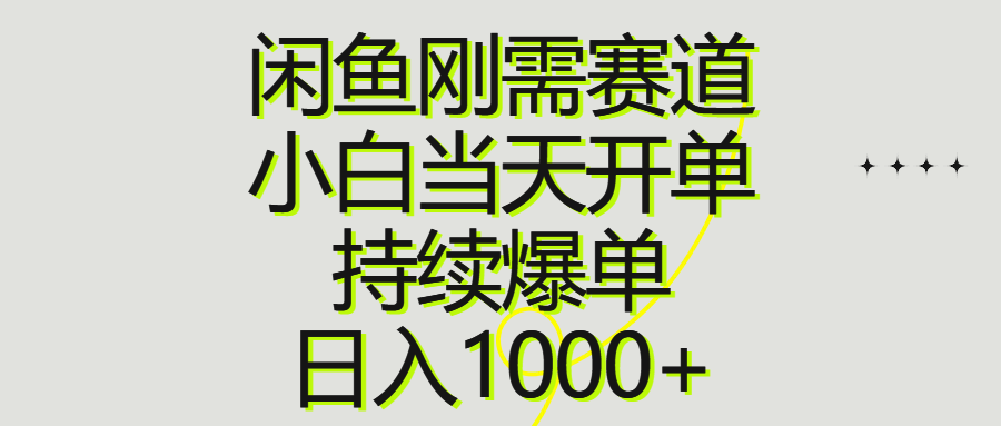 （10802期）闲鱼刚需赛道，小白当天开单，持续爆单，日入1000+-副业网
