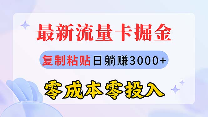 （10832期）最新流量卡代理掘金，复制粘贴日赚3000+，零成本零投入，新手小白有手就行-副业网
