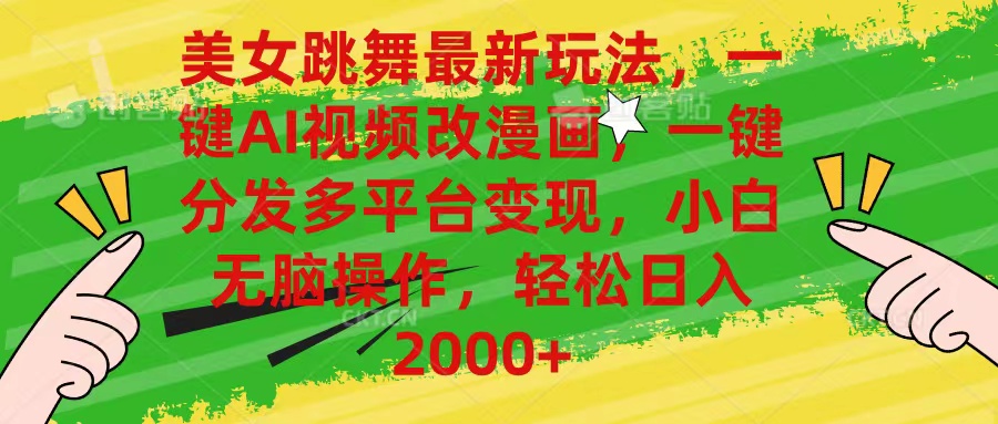 （10844期）美女跳舞最新玩法，AI一键改漫画，一键分发多平台变现，小白无脑操作，…-副业网