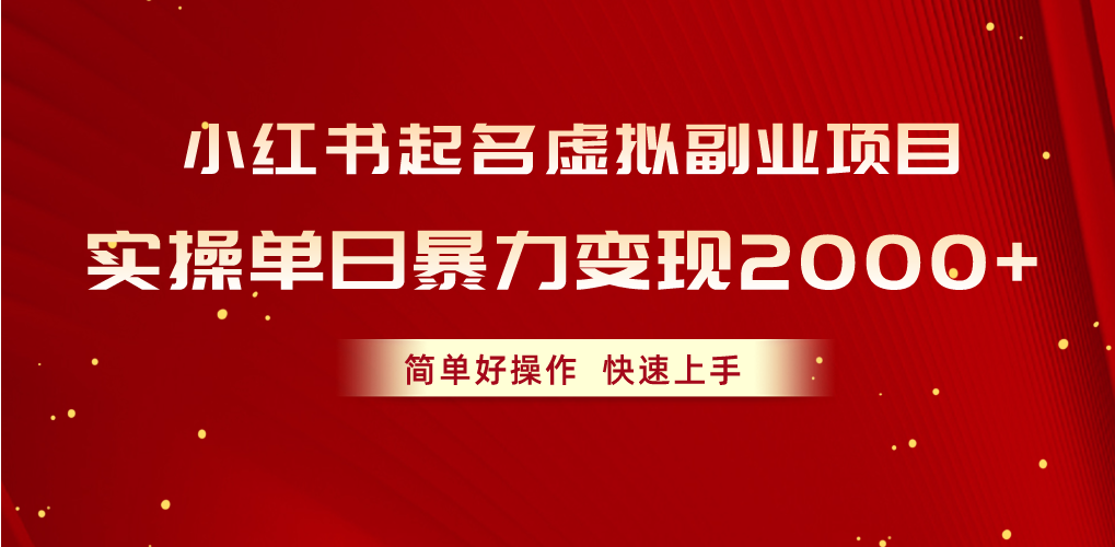 （10856期）小红书起名虚拟副业项目，实操单日暴力变现2000+，简单好操作，快速上手-副业网