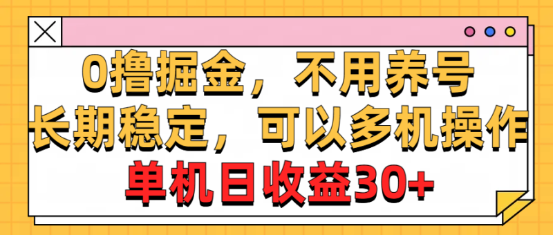 （10895期）0撸掘金，不用养号，长期稳定，可以多机操作，单机日收益30+-副业网