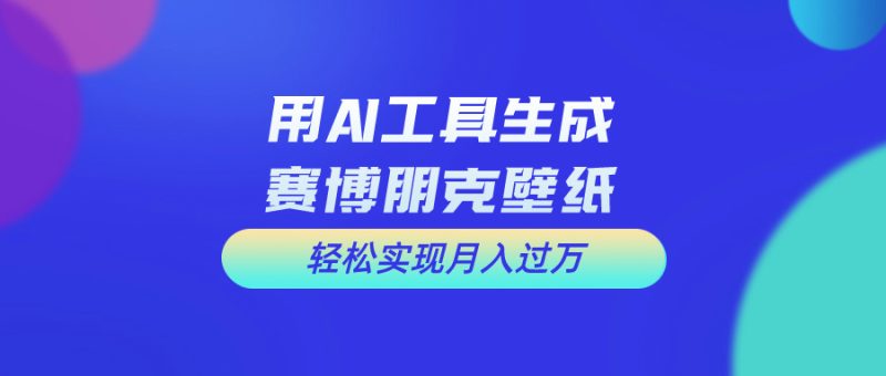 （10883期）用免费AI制作科幻壁纸，打造科幻视觉，新手也能月入过万！-副业网