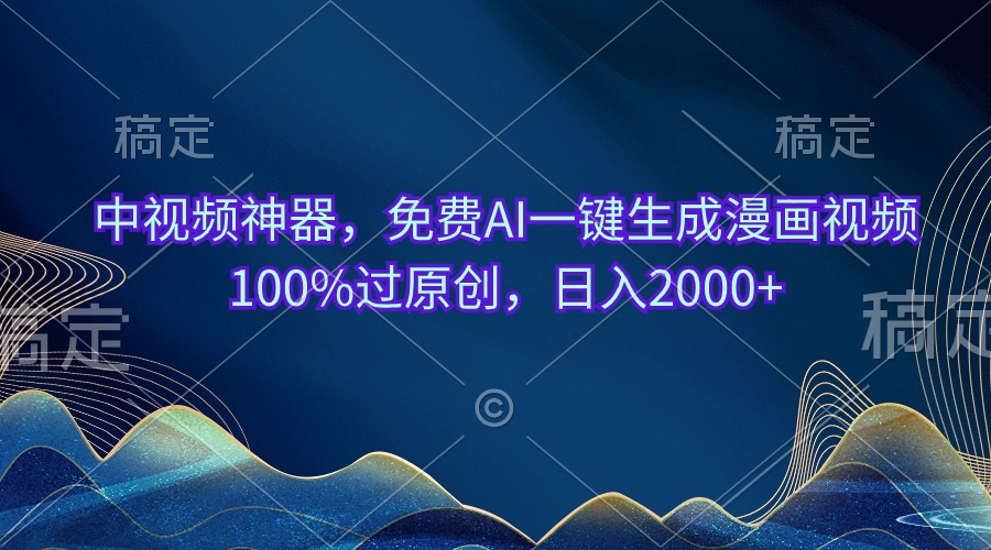 （10902期）中视频神器，免费AI一键生成漫画视频100%过原创，日入2000+-副业网
