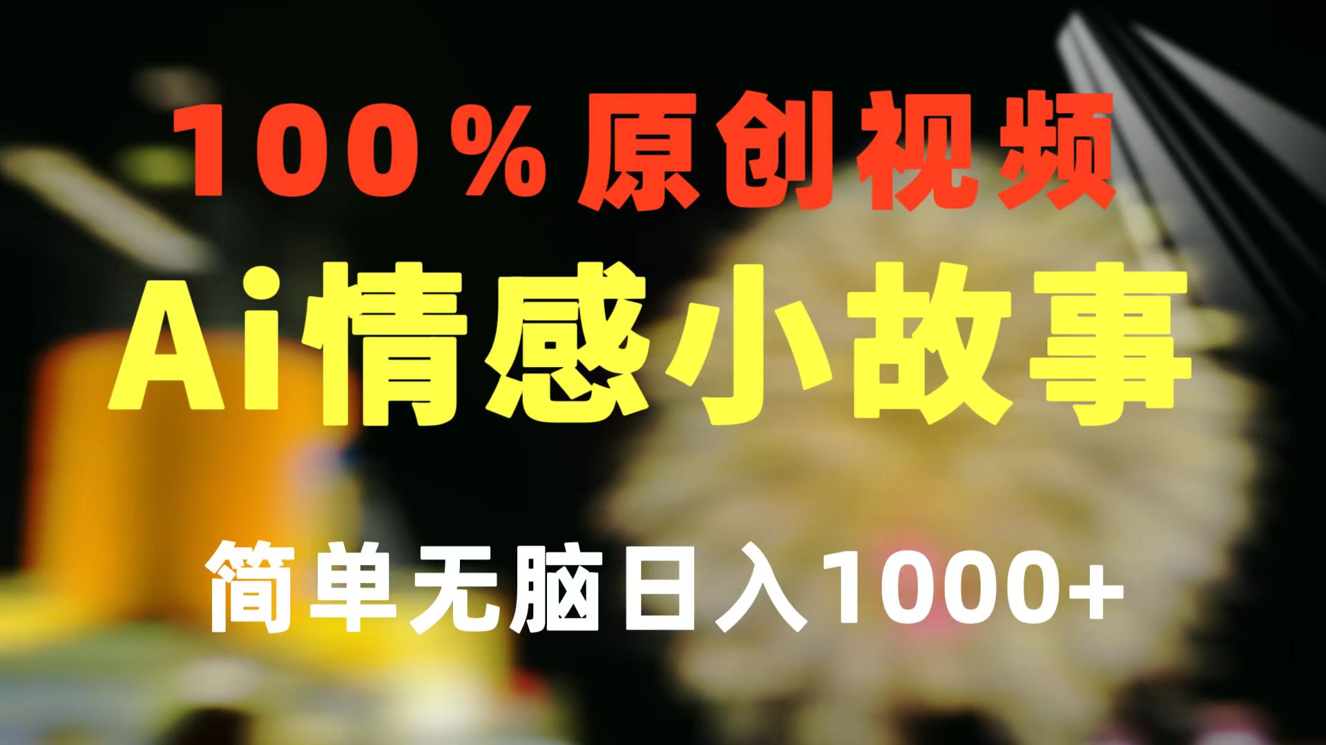 （10901期）一键生成情感小众赛道 100%原创  制作简单 视频号超级赛道 日收益1000+-副业网