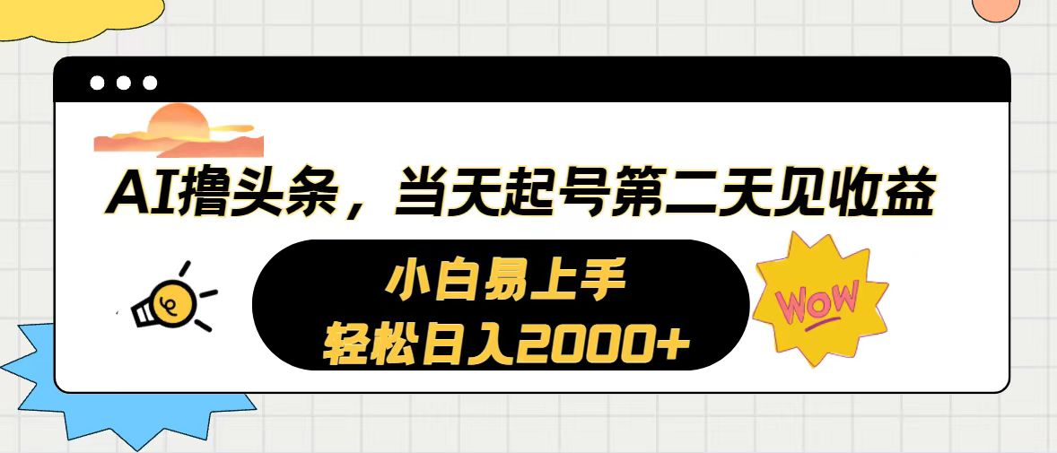 （10884期）AI撸头条，当天起号，第二天见收益。轻松日入2000+-副业网