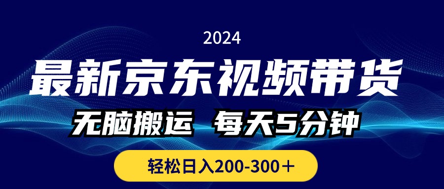 （10900期）最新京东视频带货，无脑搬运，每天5分钟 ， 轻松日入200-300＋-副业网