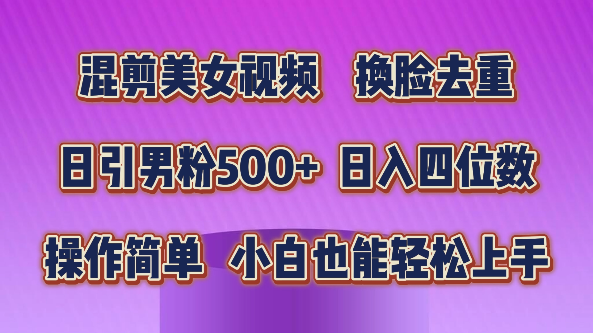 （10908期）混剪美女视频，换脸去重，轻松过原创，日引色粉500+，操作简单，小白也…-副业网
