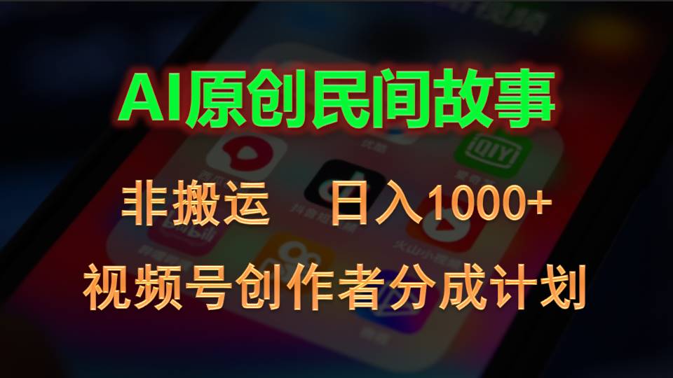 （10913期）2024视频号创作者分成计划，AI原创民间故事，非搬运，日入1000+-副业网
