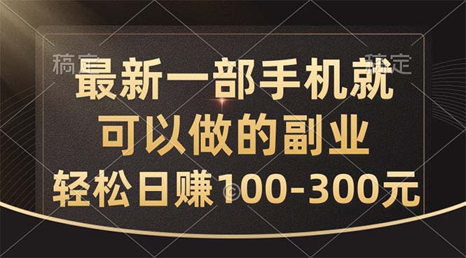 （10926期）最新一部手机就可以做的副业，轻松日赚100-300元-副业网
