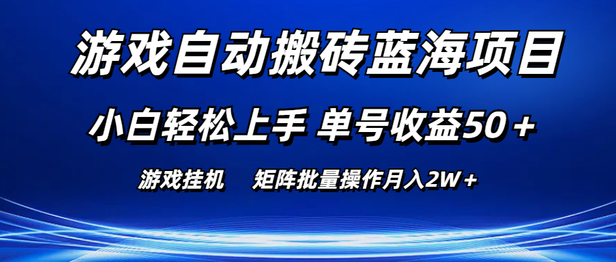 （10953期）游戏自动搬砖蓝海项目 小白轻松上手 单号收益50＋ 矩阵批量操作月入2W＋-副业网