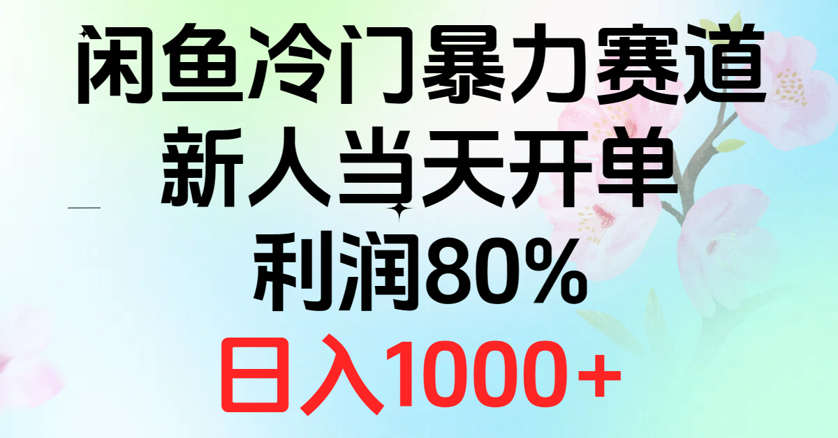 （10985期）2024闲鱼冷门暴力赛道，新人当天开单，利润80%，日入1000+-副业网