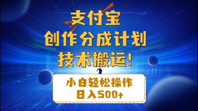（10986期）支付宝创作分成（技术搬运）小白轻松操作日入500+-副业网