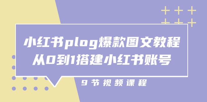 （10970期）小红书 plog-爆款图文教程，从0到1搭建小红书账号（9节课）-副业网