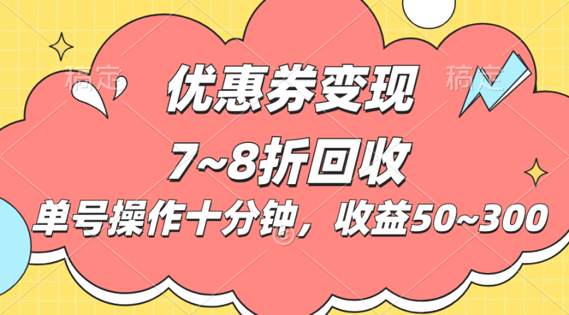 （10992期）电商平台优惠券变现，单账号操作十分钟，日收益50~300-副业网