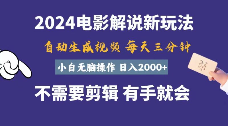 （10990期）软件自动生成电影解说，一天几分钟，日入2000+，小白无脑操作-副业网