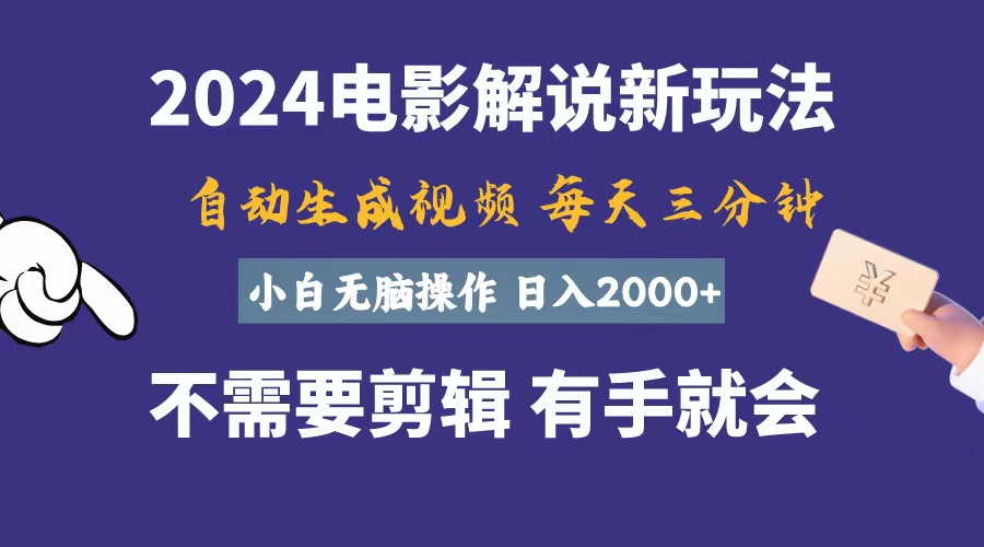（10990期）软件自动生成电影解说，一天几分钟，日入2000+，小白无脑操作-副业网