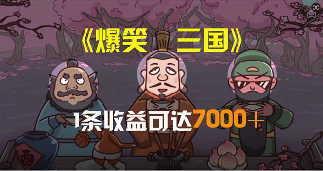 （11029期）爆笑三国，条条爆款，5分钟1条原创视频，一条收益7000＋，一键分发多平…-副业网